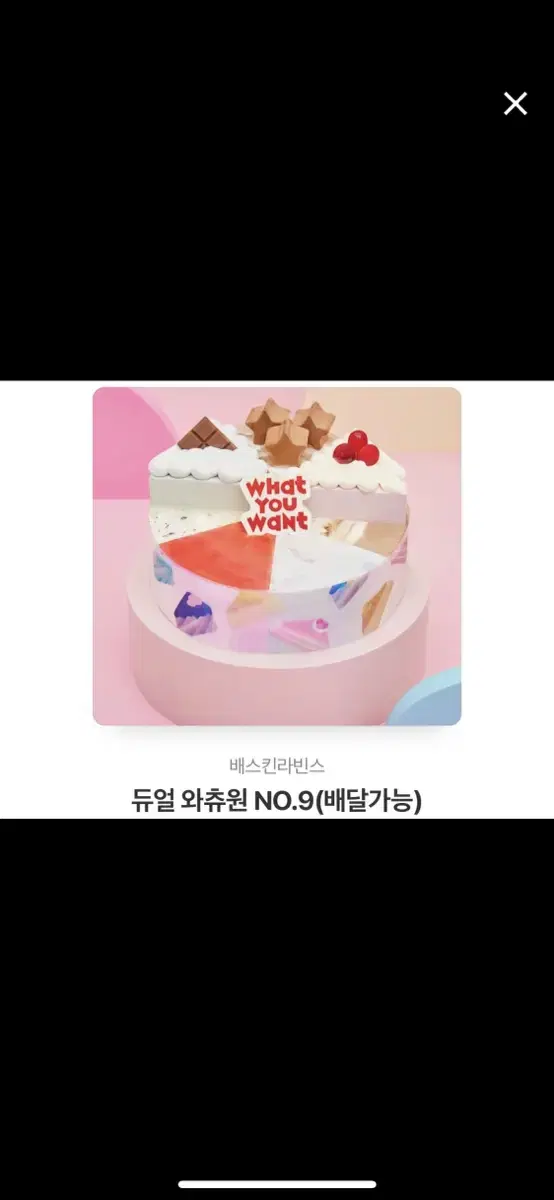 (베라) 듀얼 와츄원 NO.9 아이스크림 케이크